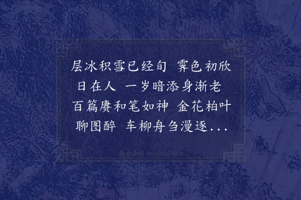 李正民《人日和同院·其一》