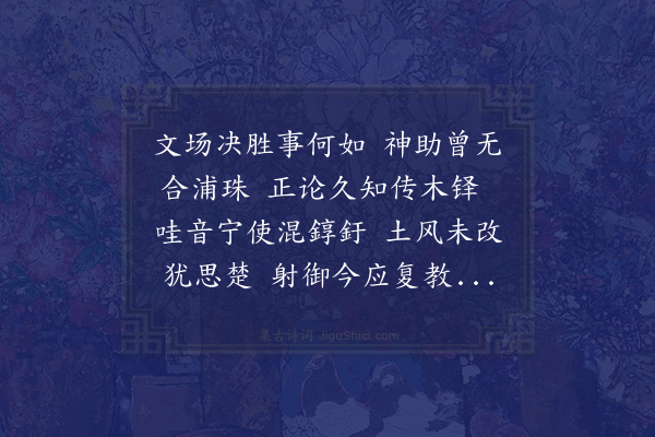 李正民《和元叔闻德邵省下之作》