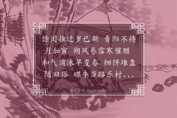 李正民《立春·其一》