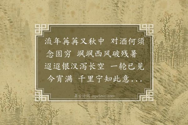 李正民《中秋对月》