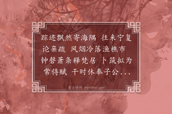 李正民《寄和叔》