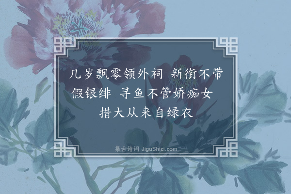 李正民《元叔易去假服戏作》