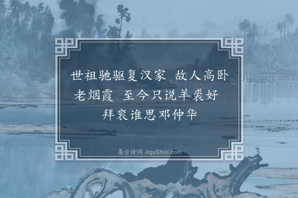 李正民《题羊裘轩诗》