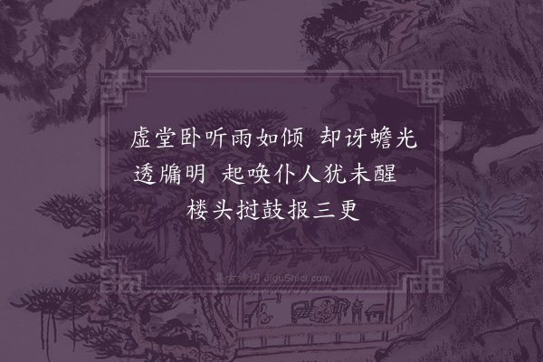 李正民《夜半》