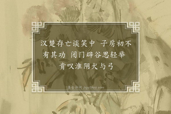 李纲《子房》