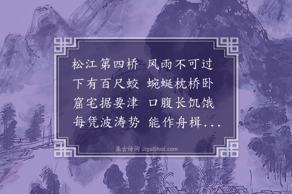 李纲《松江第四桥》