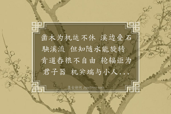 李纲《水硙》