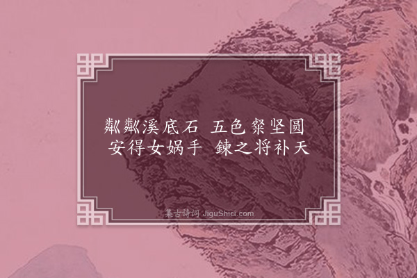 李纲《戏成绝句三首·其二》