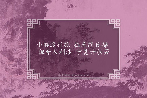 李纲《戏成绝句三首·其三》