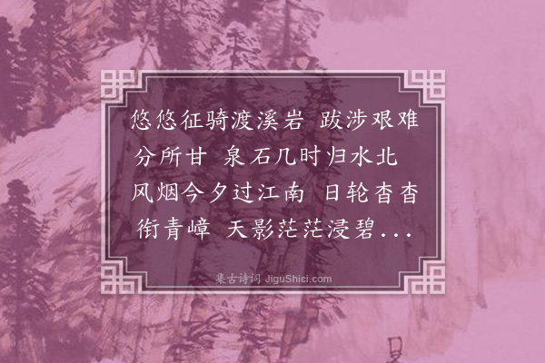 李纲《玉山道中五首·其一》