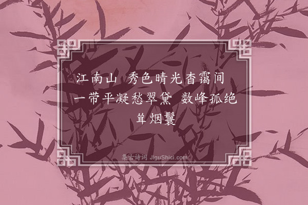 李纲《江南六咏·其一》