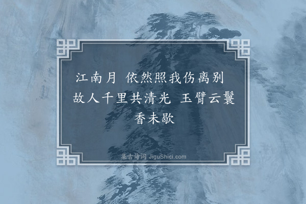 李纲《江南六咏·其三》