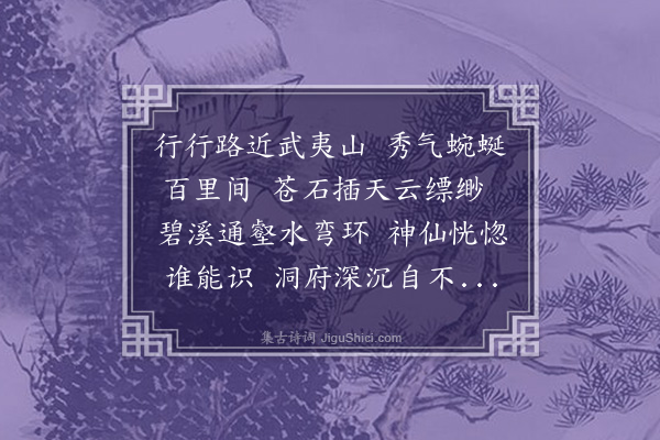 李纲《将次武夷》