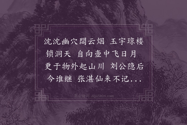 李纲《洞天穴》