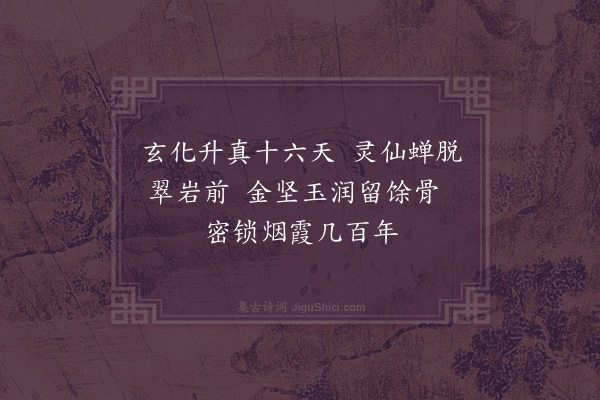 李纲《换骨岩》