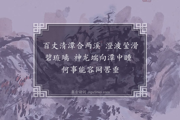 李纲《龙潭》