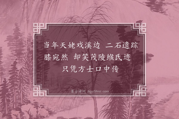 李纲《仙迹石》