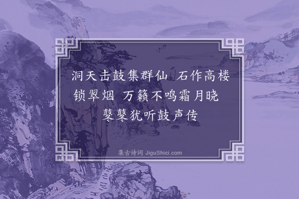 李纲《鼓楼岩》