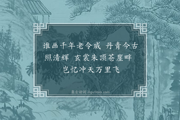 李纲《画鹤》