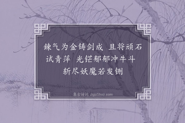 李纲《试剑石》