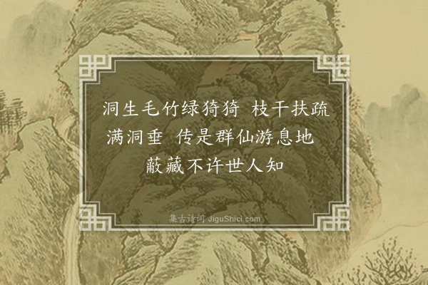 李纲《毛竹洞》