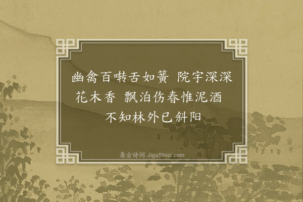 李纲《春词二十首·其十一》