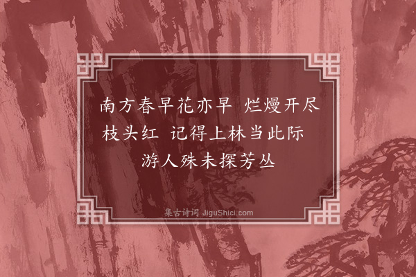 李纲《春词二十首·其十九》