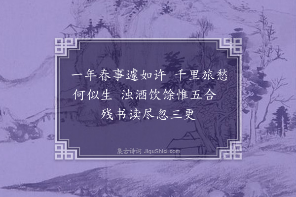 李纲《春词二十首·其二十》