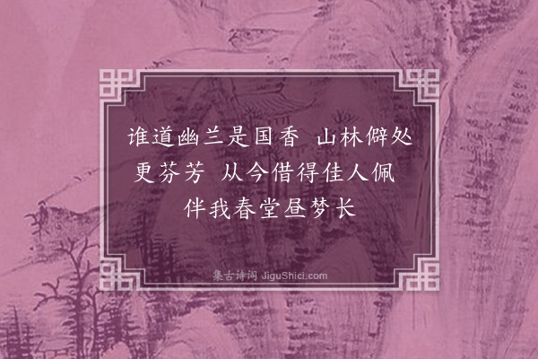 李纲《邓纯彦家兰盛开见借一本·其一》