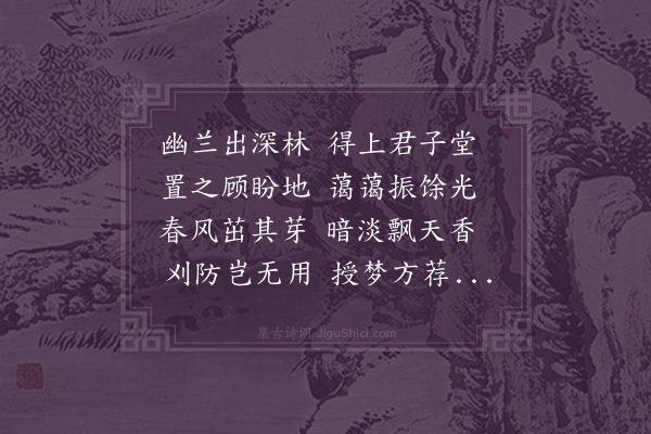 李纲《次韵陈介然幽兰翠柏之作·其一·幽兰》