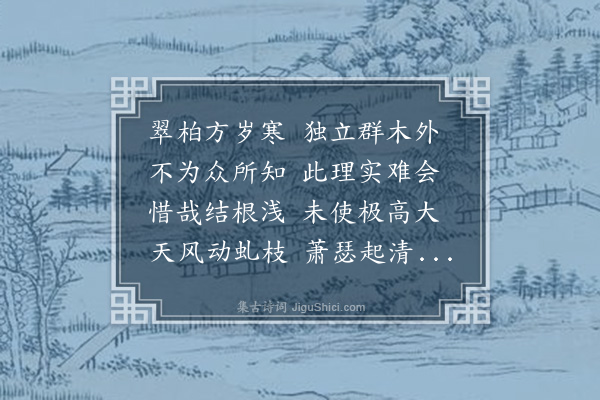 李纲《次韵陈介然幽兰翠柏之作·其一·翠柏》