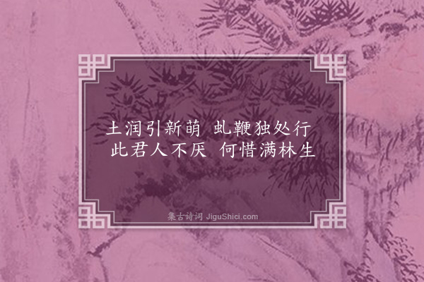 李纲《墨戏六首·其五·引根》