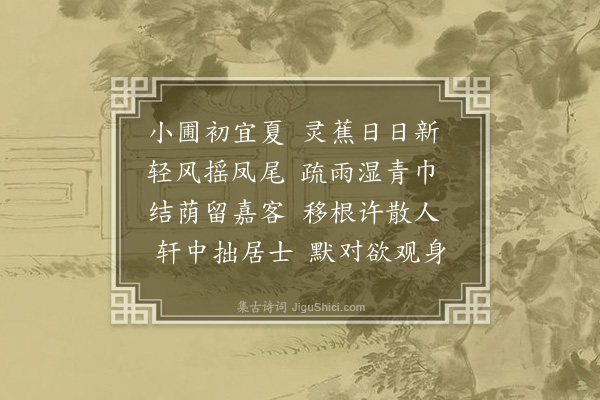 李纲《从志宏求芭蕉》