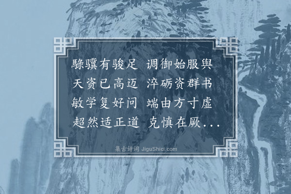 李纲《次符读书城南韵》