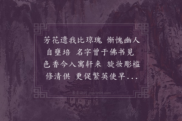 李纲《邓成彦供茉莉以诗答之》