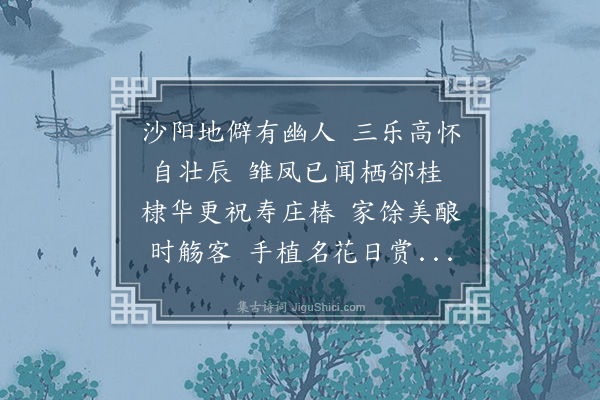 李纲《次韵题棣华堂》