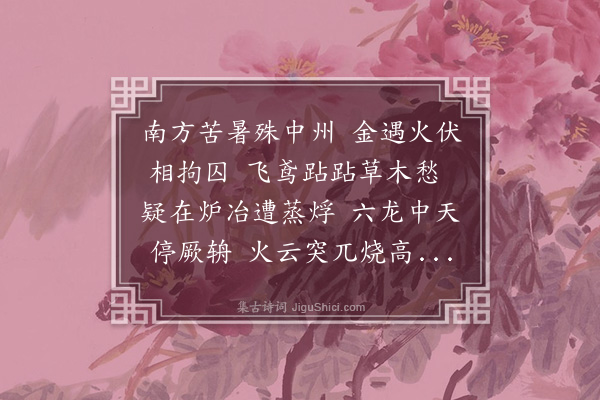 李纲《苦热行》