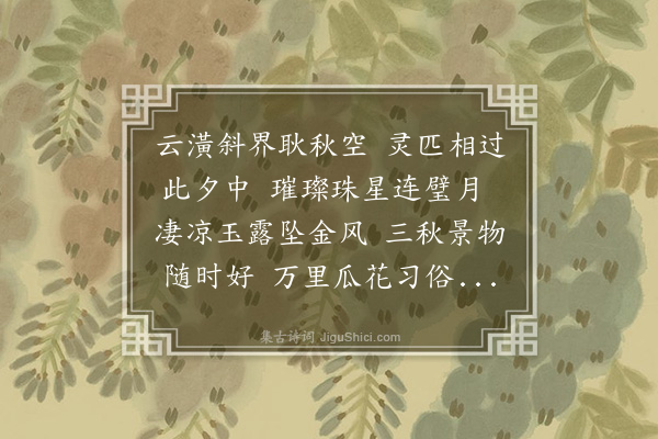 李纲《七夕·其二》