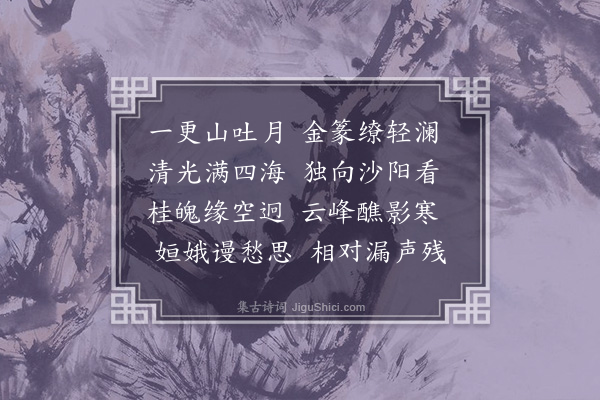 李纲《江月五首·其一》