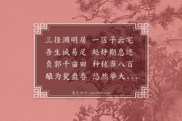 李纲《次韵和渊明饮酒诗二十首·其十一》