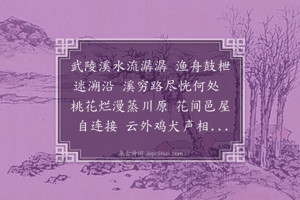 李纲《桃源行》