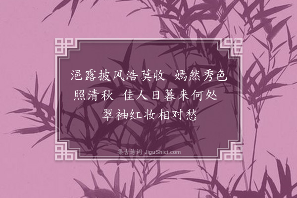 李纲《四花四首·其一·芙蓉》