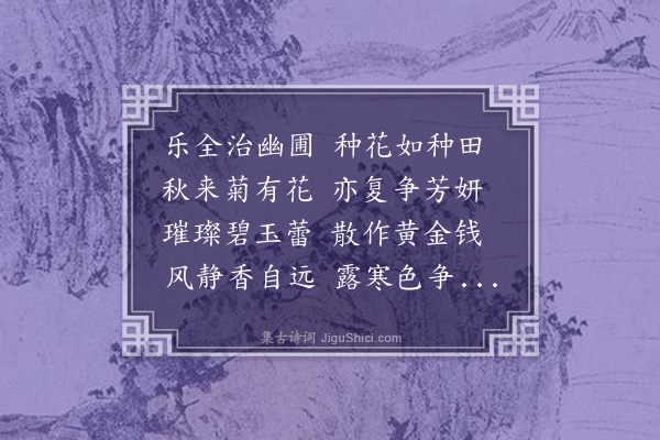 李纲《从邓季明求菊花》