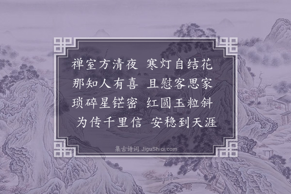 李纲《灯花》