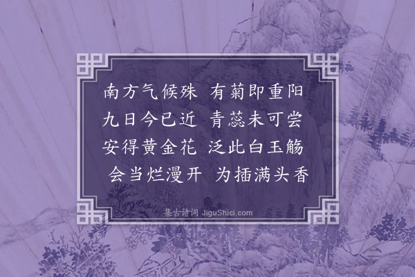 李纲《菊花开日即重阳二首·其二》