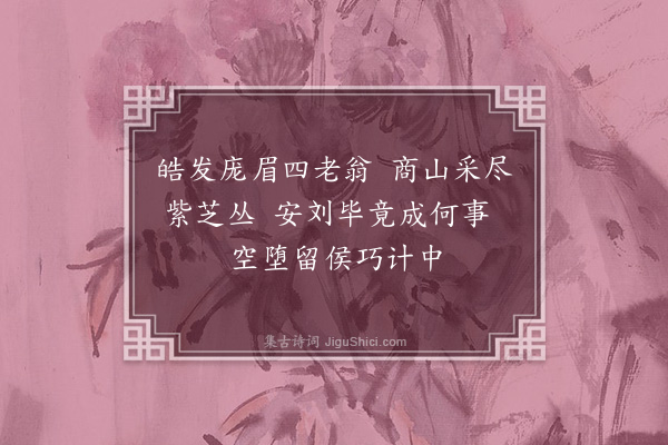 李纲《四皓》