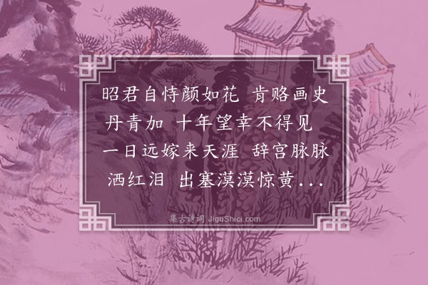 李纲《明妃曲》