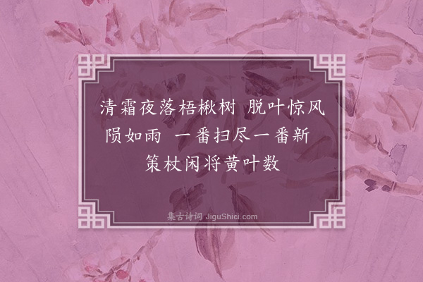 李纲《秋意二首·其二》