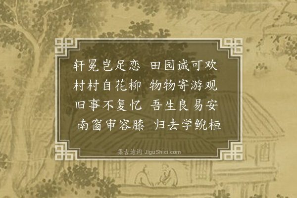 李纲《次韵和归去来集字十首·其三》