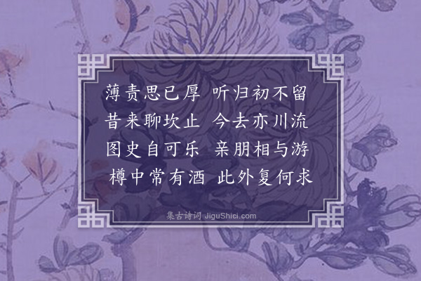 李纲《次韵和归去来集字十首·其八》